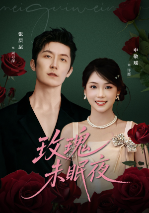 玫瑰未眠夜（71集）穿越短剧推荐