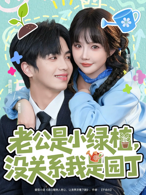 老公是小绿植，没关系我是园丁（57集）上热门短剧