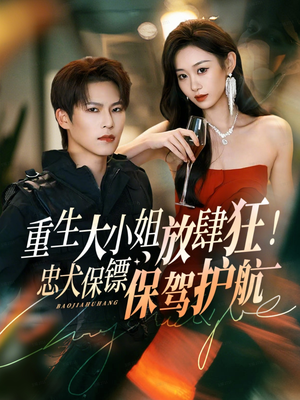 重生大小姐放肆狂！忠犬保镖保驾护航（71集）这短剧太好看了