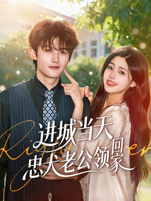 进城当天忠犬老公领回家（60集）女主谁演的