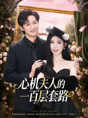 心机夫人的一百层套路（61集）无需会员轻松看