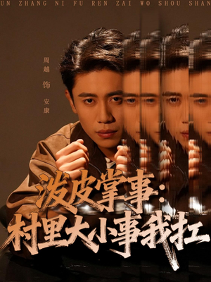 泼皮掌事：村里大小事我扛（73集）女频短剧推荐