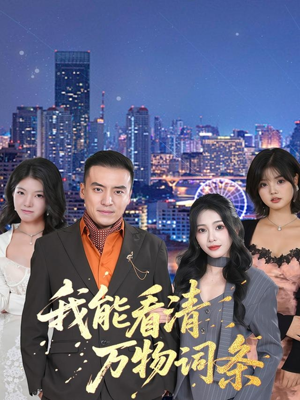 我能看清万物词条（80集）爆款短剧推荐