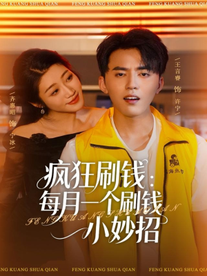 疯狂刷钱：每月一个刷钱小妙招（80集）免费短剧合集