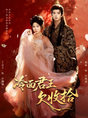 冷面君王欠收拾（62集）我真的爱了