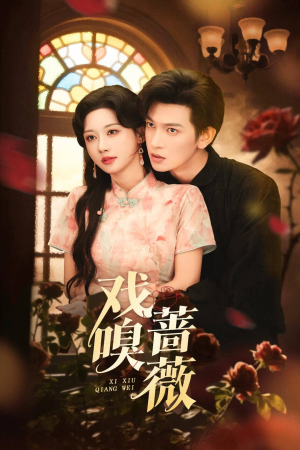 戏嗅蔷薇（72集）全集一次看完