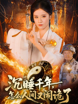 沉睡千年，怎么人间又闹诡了（86集）一口气看完