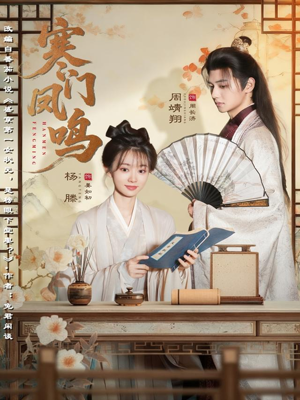 寒门凤鸣（72集）热门火爆短剧