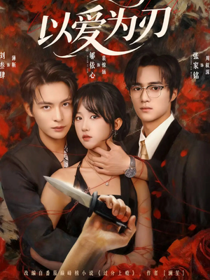 以爱为刃（69集）好看短剧又来了