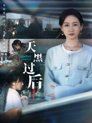 天黑过后（78集）好看的短剧电影