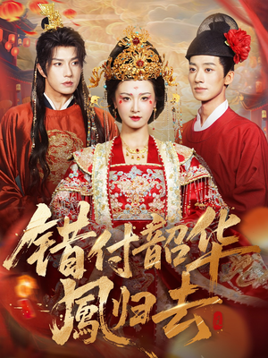 凤起青萍末（61集）免费热门短剧