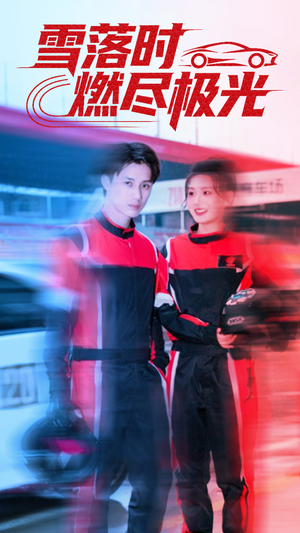 雪落时燃烬极光（77集）热门短剧推广