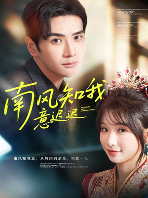 南风知我意迟迟（79集）在线免费观看