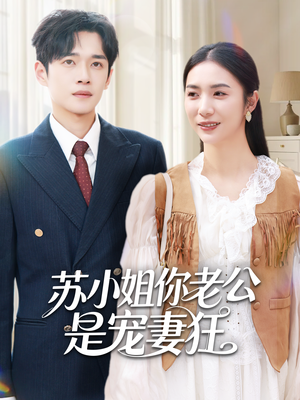 苏小姐你老公是宠妻狂（62集）短剧推荐上热门