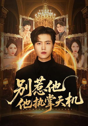 别惹他他执掌天机（60集）热门短剧抢先看