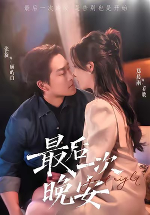 最后一次晚安（72集）短剧解说热门