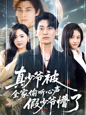 真少爷被全家偷听心声假少爷懵了（80集）看过的人都说好