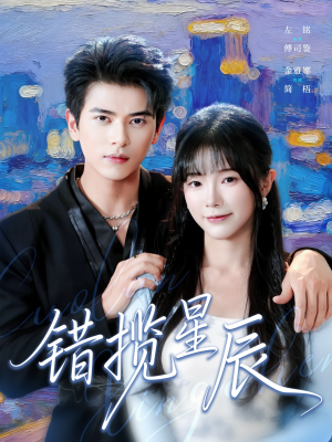 错揽星辰（77集）独家短剧免费看