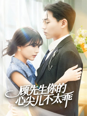 顾先生你的心尖儿不太乖（60集）好看的国产短剧