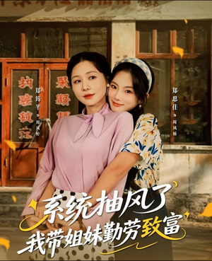 系统抽风了我带姐妹勤劳致富（80集）免费看全网短剧