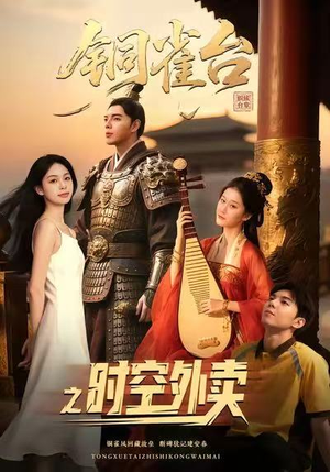 铜雀台之时空外卖（31集）免费版