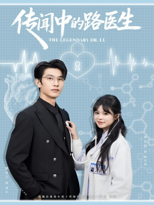 传闻中的路医生（70集）短剧排行榜