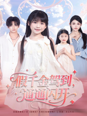 假千金驾到，通通闪开（80集）热门短剧推荐。