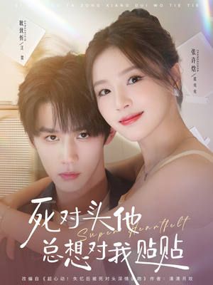 死对头他总想对我贴贴（77集）最热短剧抢先看