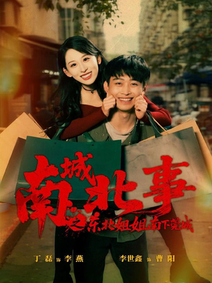 南城北事之东北姐姐南下莞城（90集）精彩短剧热播