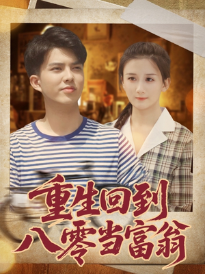 重生回到八零当富翁（80集）战神短剧推荐