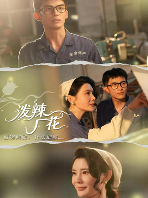 泼辣厂花（68集）短剧全集免费看