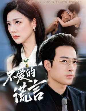 不爱的谎言（72集）免费在线看全集