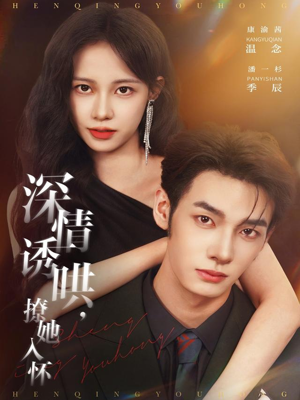 深情诱哄，撩她入怀（84集）小短剧推荐