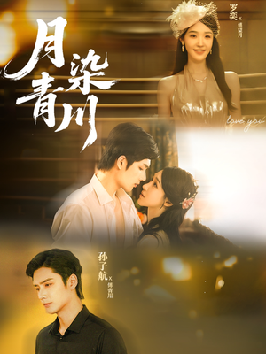 月染青川（65集）精彩短剧抢先看