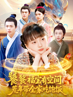 饕餮福宝有空间，荒年带全家吃饱饭（80集）河马免费短剧