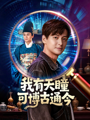 我有天瞳可博古通今（60集）短剧介绍