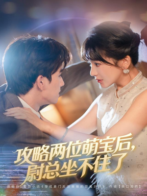 攻略两位萌宝后，尉总坐不住了（80集）在线观看