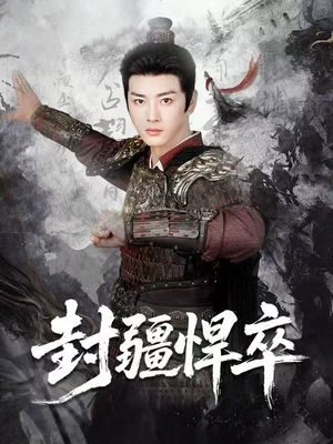 封疆悍卒（70集）解说文案
