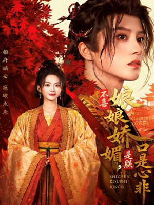 不喜娘娘娇媚，是朕口是心非（80集）免费短剧看全集
