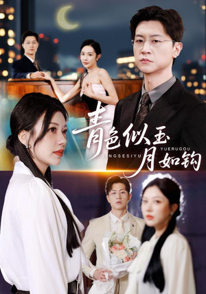 青色似玉月如钩（76就）全部免费看全集