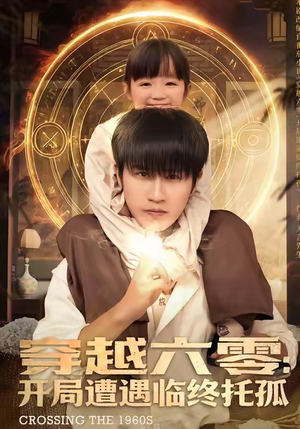 穿越六零：开局遭遇临终托孤（82集）爆款短剧一起追
