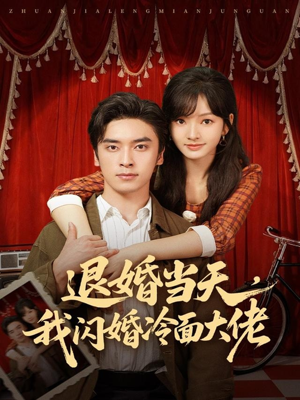 退婚当天，我闪婚冷面大佬（86集）短剧介绍