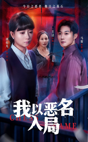 我以恶名入局（46集）分享热门短剧