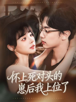 怀上死对头的崽后我上位了（74集）免费观看