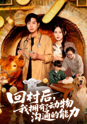 回村后我拥有了动物沟通的能力（96集）演的怎么样