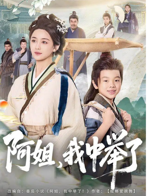 阿姐，我中举了（81集）夸克网盘观看