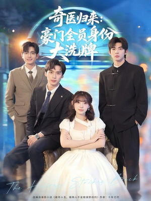 奇医归来：豪门全员身份大洗牌（80集）最新短剧抢先看