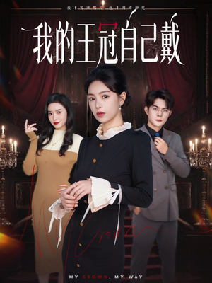 我的王冠自己戴（70集）爆款短剧一起追