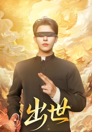 盲者破世（70集）哪个网站可以看