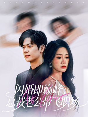 闪婚即巅峰：总裁老公带飞职场（80集）短剧解说热门